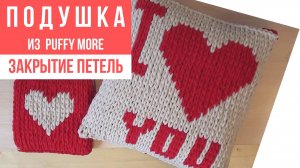 Подушка из PUFFY MORE/Пуффи Море. Красивое закрытие петель