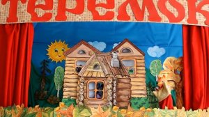 Кукольный театр  "Теремок"