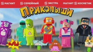 Приколыши - новая акция Магнит