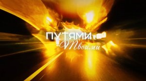 Путями Твоими (Тизер документального фильма)