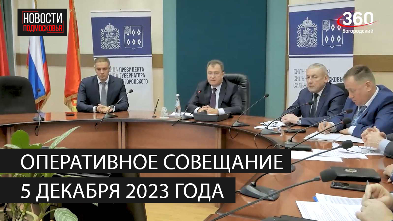 Оперативное совещание 5 декабря 2023 года смотреть онлайн