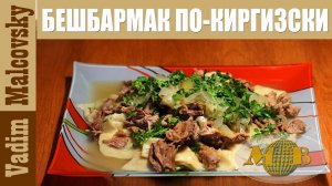 Бешбармак по-киргизски или как приготовить бешбармак. Мальковский Вадим