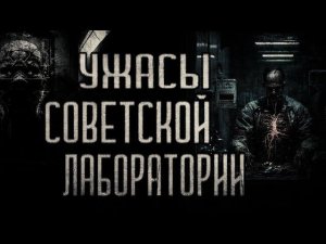 страшные истории - УЖАСЫ СОВЕТСКОЙ ЛАБОРАТОРИИ | ужасы | мистика