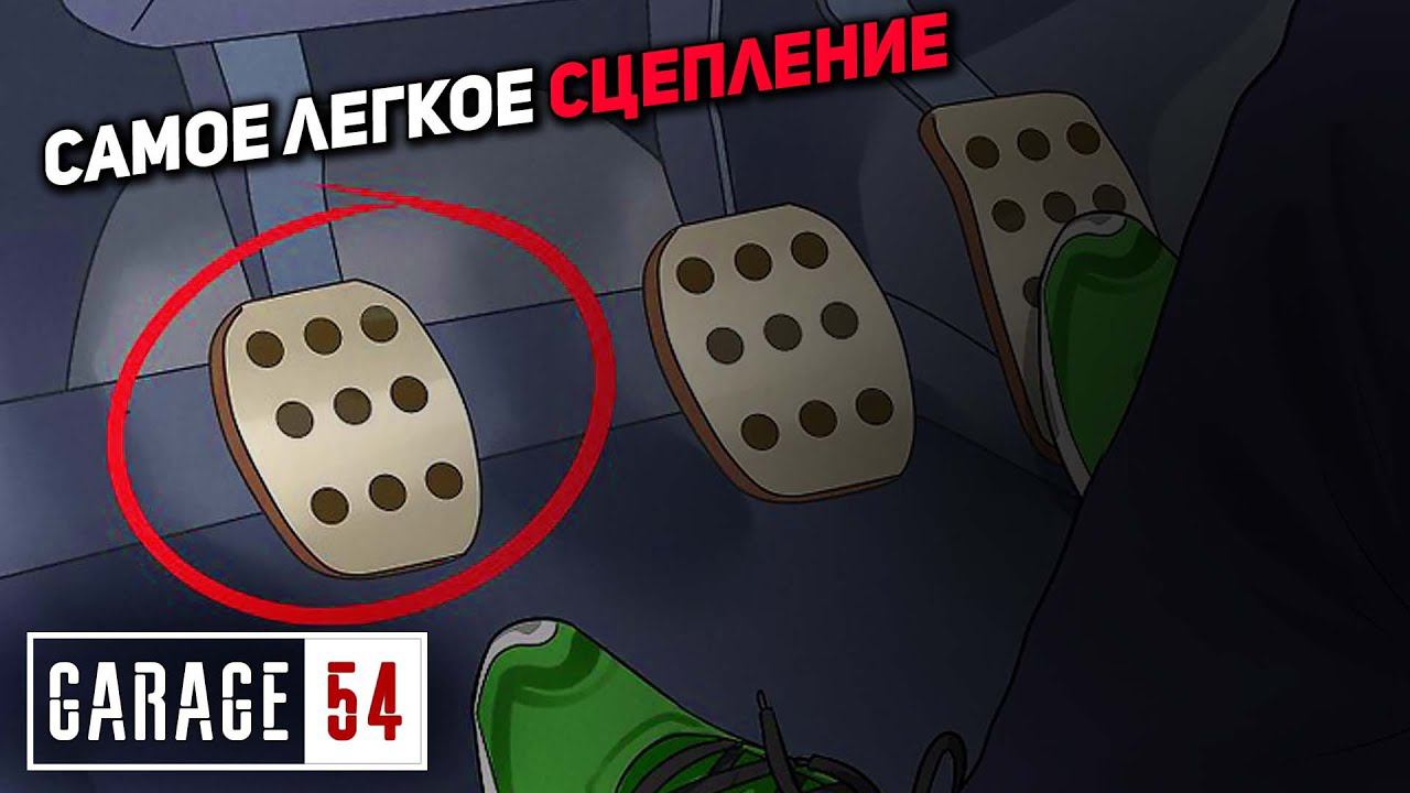 СЦЕПЛЕНИЕ С ВАКУУМНЫМ УСИЛИТЕЛЕМ смотреть онлайн