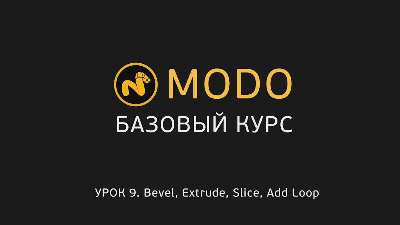 9. MODO-1 - Курс моделирования - Extrude, Bevel, Slice | Modo - Basic Tools