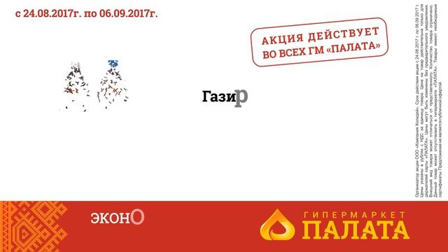 Гипермаркет ПАЛАТА! Акции с 24 августа по 6 сентября!!!