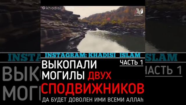 Выкопали могилы двух сподвижников (да будет доволен ими Allah )(2)
