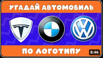 УГАДАЙ АВТОМОБИЛЬ ПО ЛОГОТИПУ??? смотреть онлайн