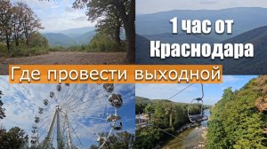 Куда поехать отдохнуть возле Краснодара? Выходной в Горячем Ключе, канатная дорога.