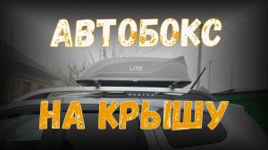 Автобокс на крышу автомобиля. Полезная доработка.