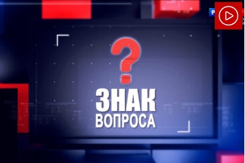 ЗНАК ВОПРОСА 19.10.23 смотреть онлайн