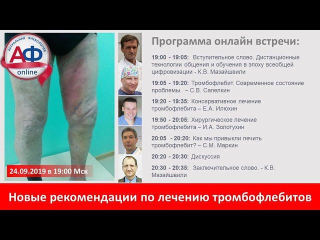 Новые рекомендации АФР по лечению тромбофлебита смотреть онлайн
