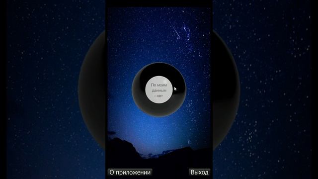 Магический Шар смотреть онлайн
