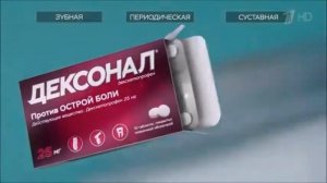 Реклама Дексонал - Апрель 2020