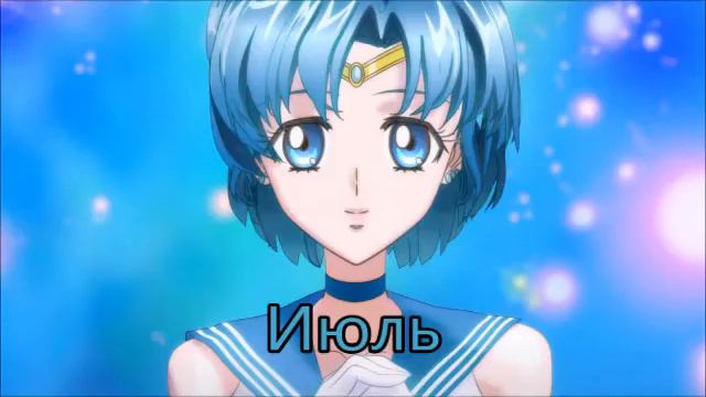 Какая ты сейлор мун по месяцам? смотреть онлайн