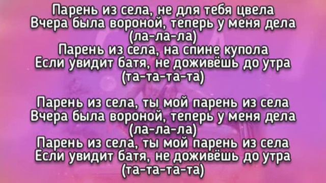 Аня Покров - Парень из села (текст песни) смотреть онлайн