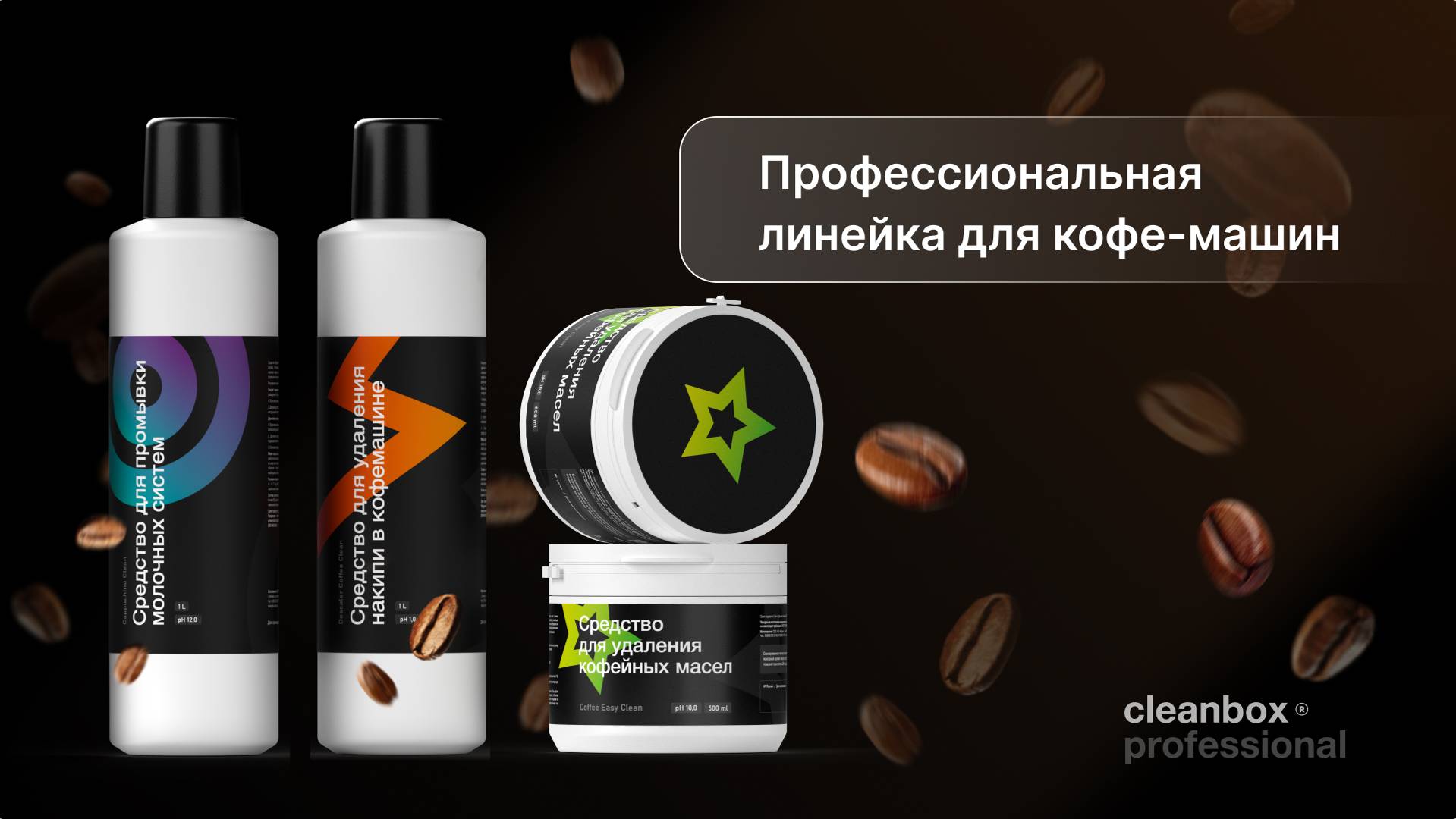 Линейка чистящих средств для кофейного оборудования | Cleanbox Professional