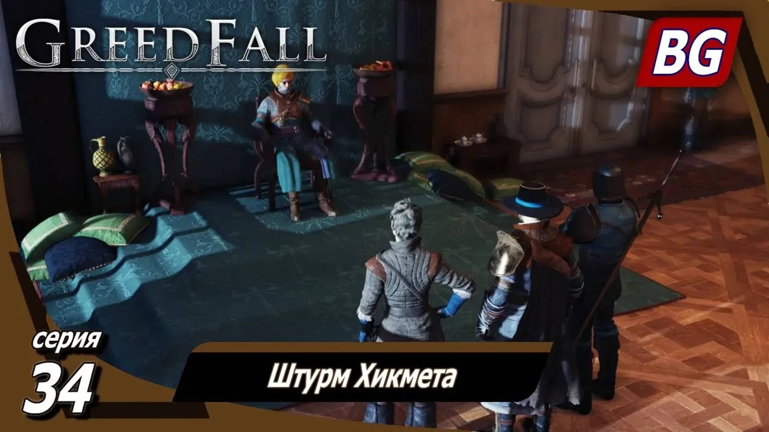GREEDFALL ➤ Прохождение №34 ➤ Штурм Хикмета