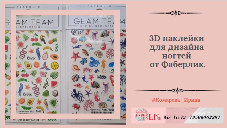 3D наклейки для дизайна ногтей от Фаберлик.