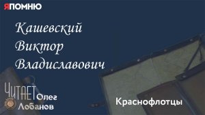 Кашевский Виктор Владиславович.Проект «Я помню» Артема Драбкина. Краснофлотцы.