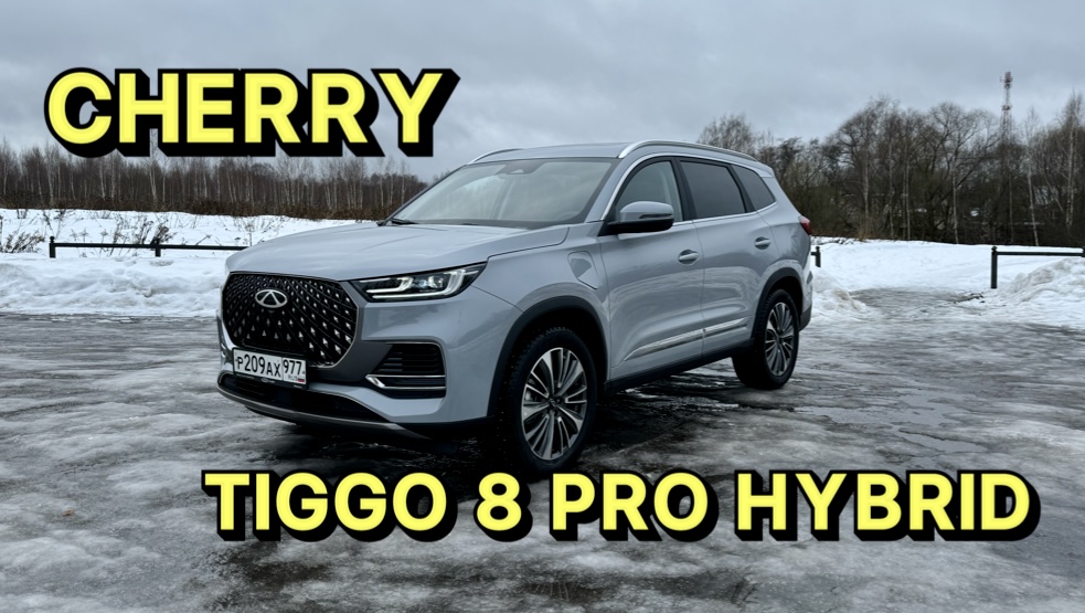 Первые эмоции от CHERY TIGGO 8 PRO HYBRID !!! смотреть онлайн