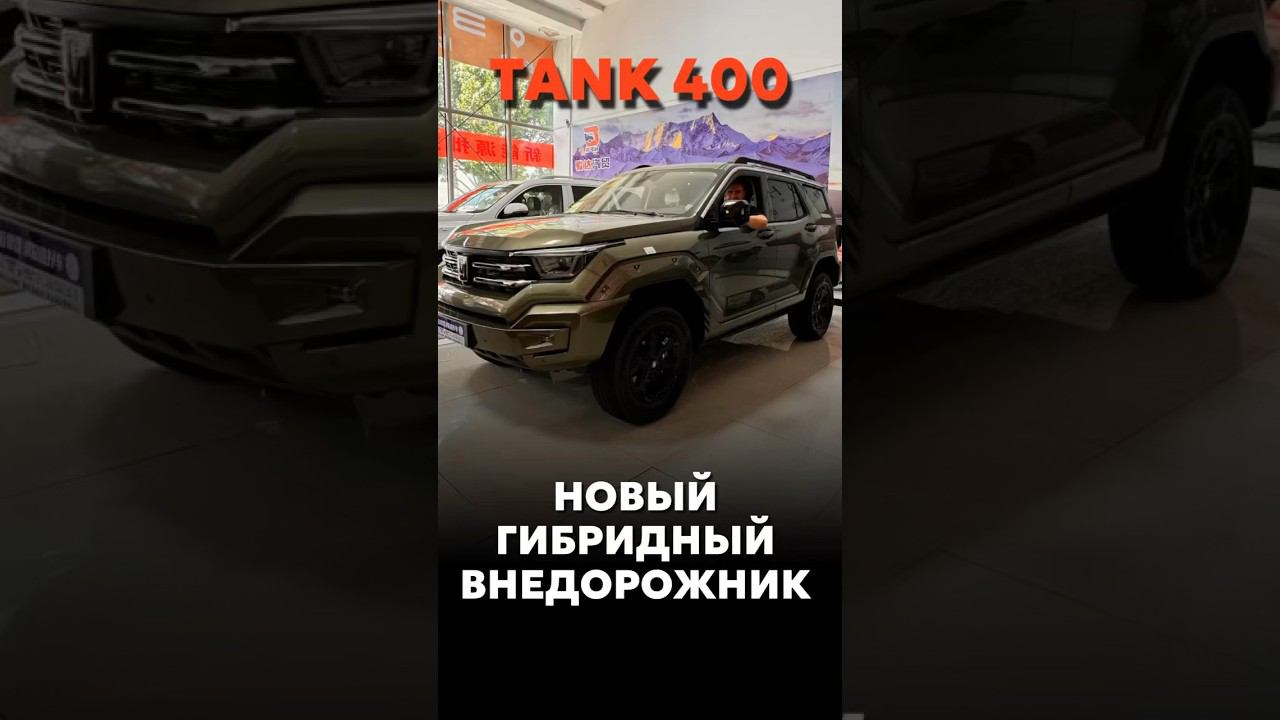 TANK 400 ПОД ЗАКАЗ ИЗ КИТАЯ ЗА 42.000$ #новыеавтомобили #автоподзаказ #automobile смотреть онлайн