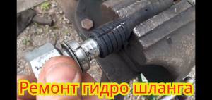 Ремонт гидравлического шланга.