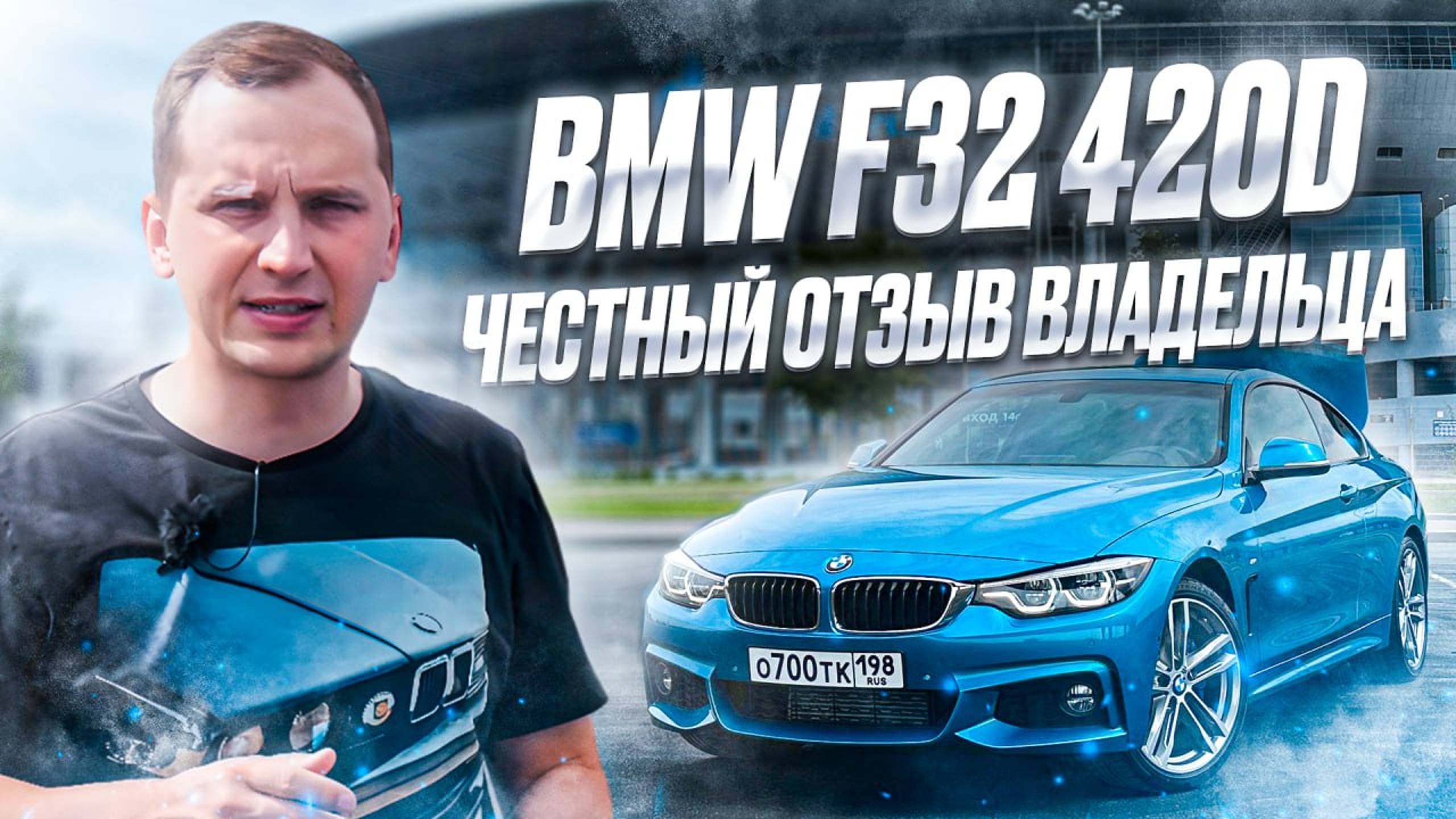 BMW F32 420d - ЛУЧШЕ BMW F30? ОБЗОР И ОТЗЫВ ВЛАДЕЛЬЦА смотреть онлайн