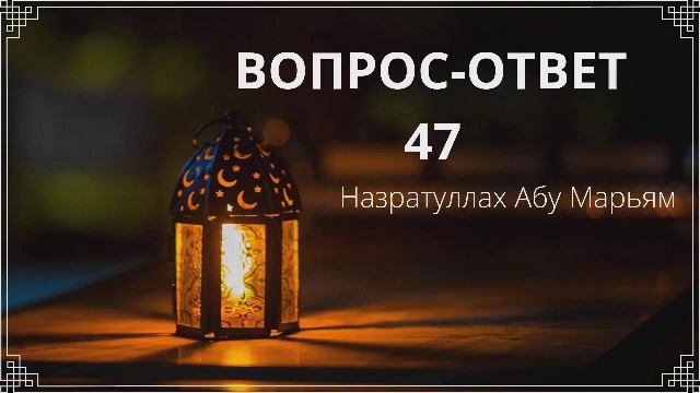 47. Вопрос - ответ / Назратуллах Абу Марьям смотреть онлайн