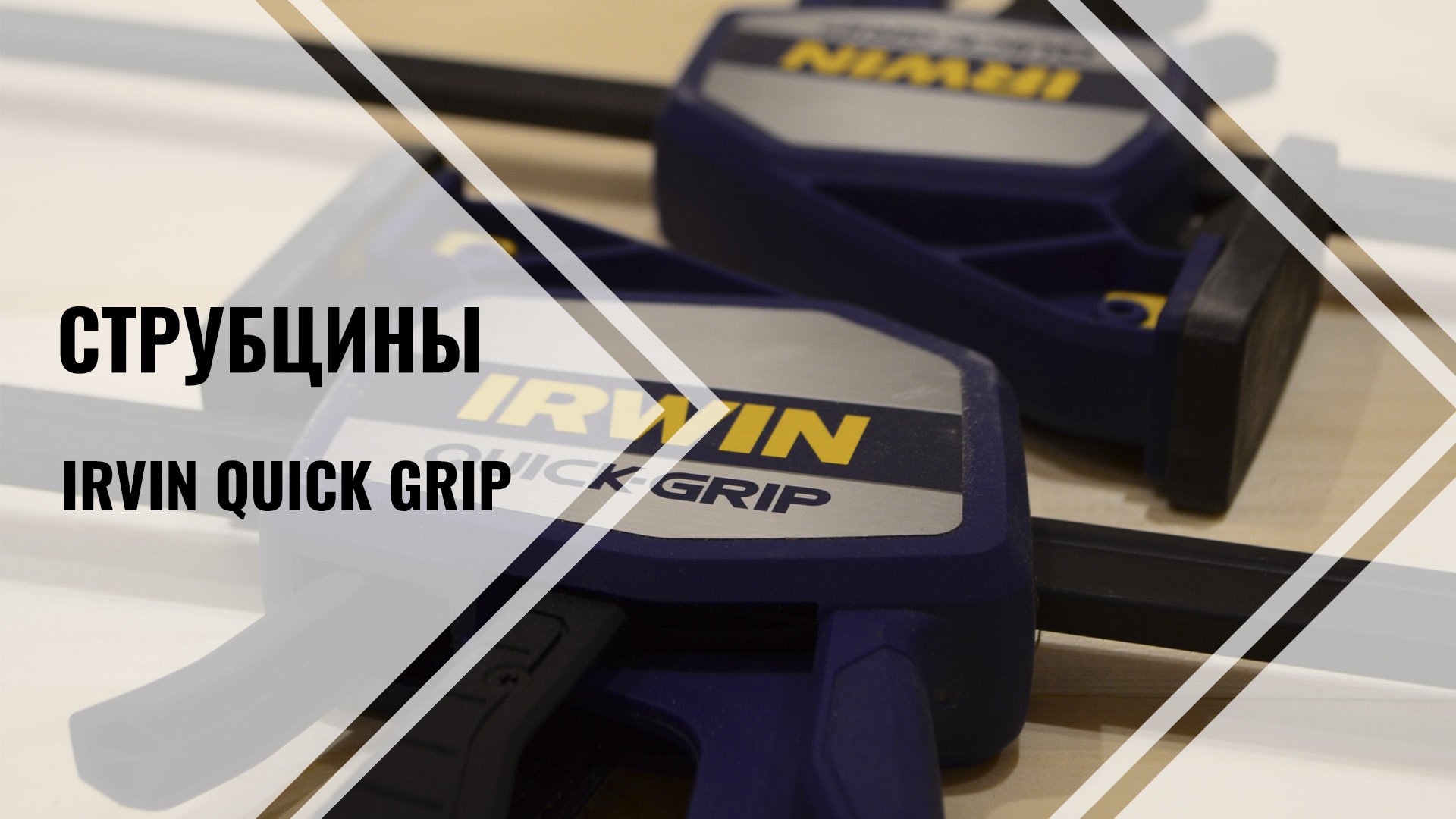 IRWIN Quick-Grip 900