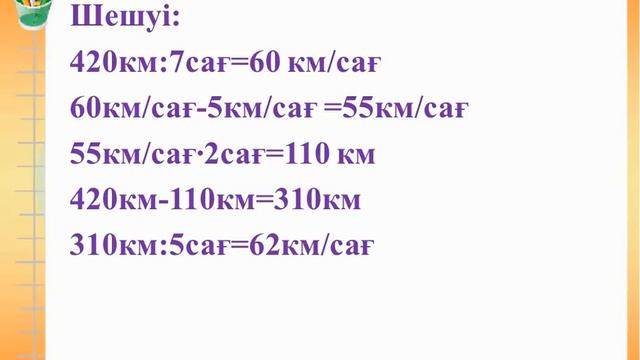 Математика 4 сынып. 124 сабақ смотреть онлайн