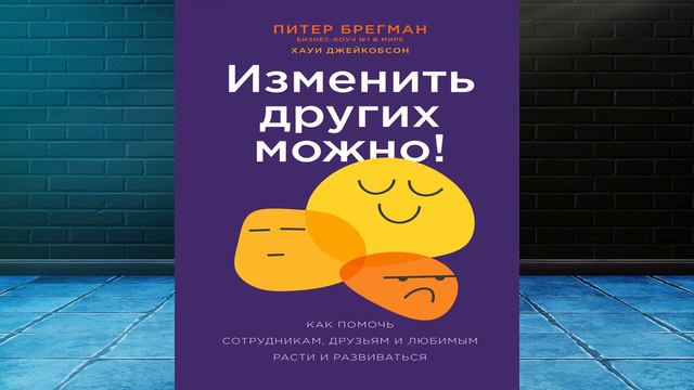 Изменить других можно! Как помочь сотрудникам, друзьям и любимым расти (Питер Брегман) Аудиокнига смотреть онлайн