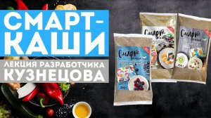 СМАРТ-каши ‒ надежная защита от болезней и преждевременной старости - Лекция разработчика Кузнецова