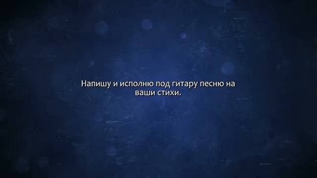 Напишу песню на ваши стихи. Сделаю за 500 рублей! смотреть онлайн