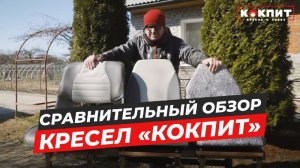 Сравнительный обзор кресел "Кокпит".
