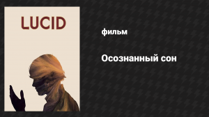 Осознанный сон (фильм, 2018)