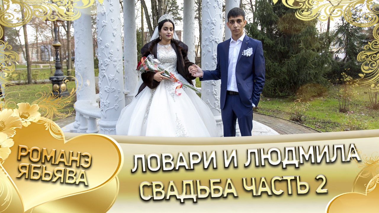 Ловари и Люда! Одэл о Лашо о Тэмрюк кай о Пэтя о Дамэнко. Свадьба часть 2. смотреть онлайн