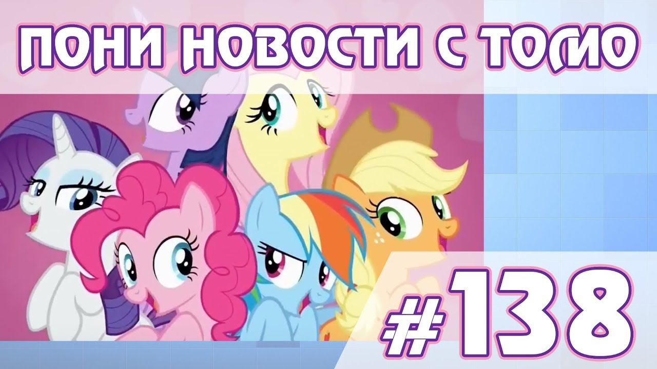 9 лет MLP FiM - ПОНИ НОВОСТИ с Томо - выпуск 138 смотреть онлайн