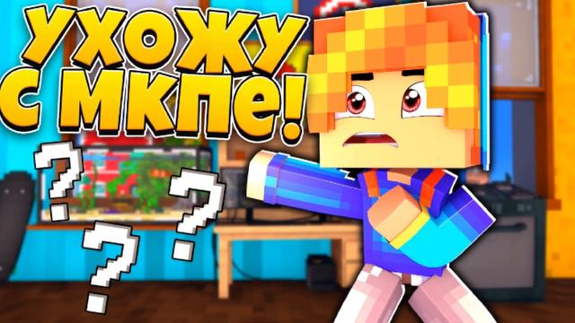 Ухожу с мкпе!??? Что случилось??! Ухожу с Ютуба??! Что будет дальше??? И кто я токой#ютуб