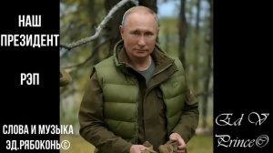 «Наш Президент» РЭП автор Ed V Prince©