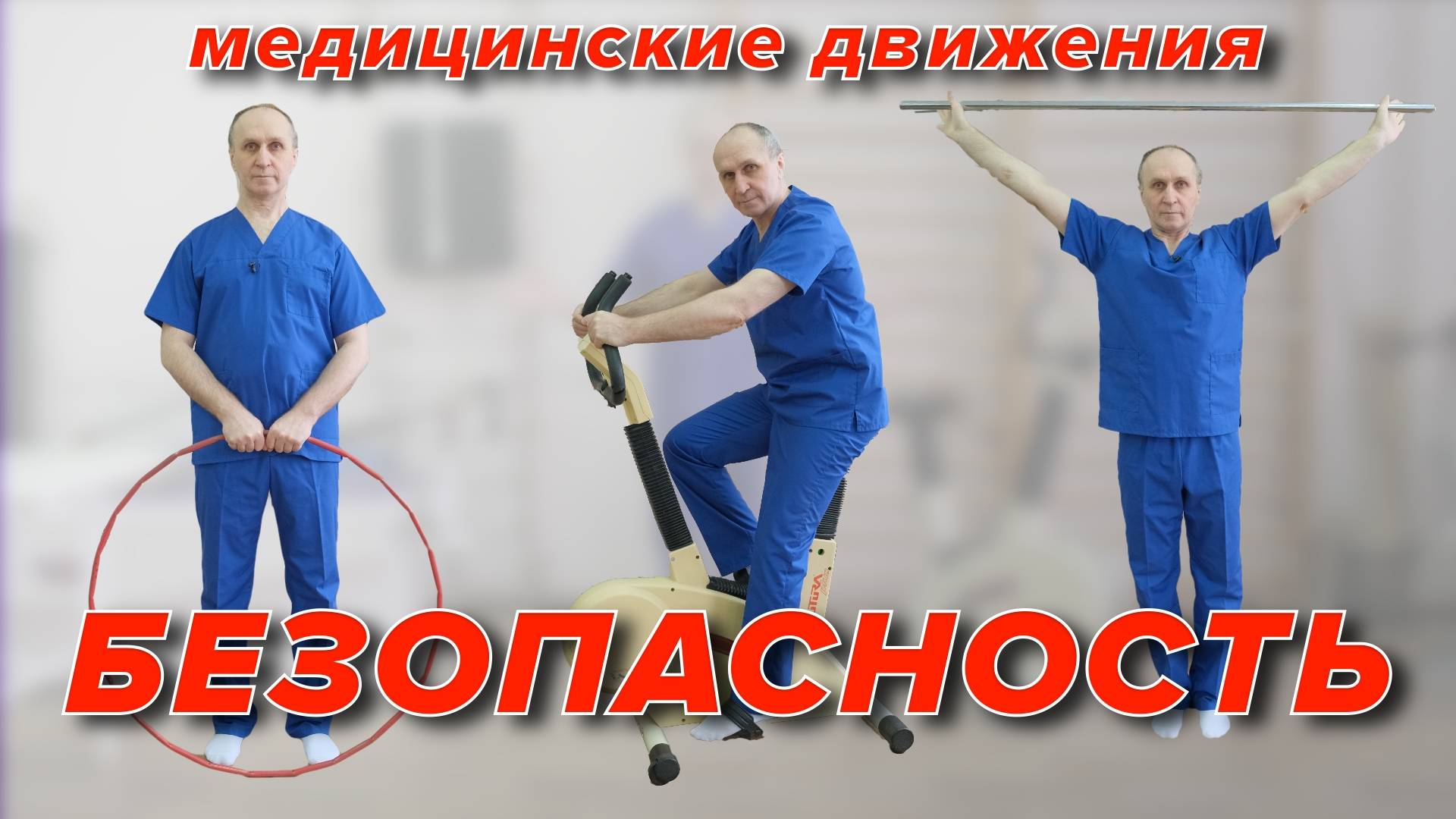 Медицинские Движения. БЕЗОПАСНОСТЬ. смотреть онлайн