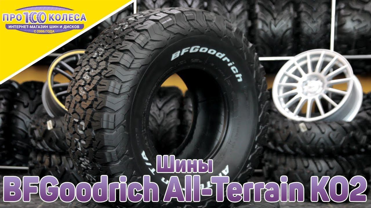 Обзор летних шин BFGoodrich All Terrain KO2