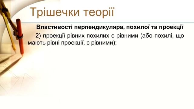 №9. Перпендикуляр та похила. Теорема про три перпендикуляри (10 клас. Геометрія) смотреть онлайн