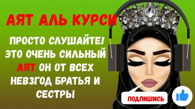 АЯТ АЛЬ КУРСИ Просто слушайте! это очень сильный Аят он от всех невзгод братья и сестры смотреть онлайн