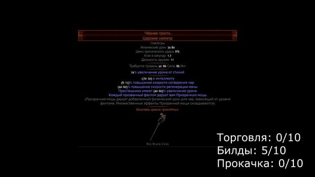 Уникальные скипетры в Path of Exile | Обзор смотреть онлайн