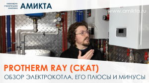 Обзор электрокотла Protherm Ray (Скат), плюсы и минусы