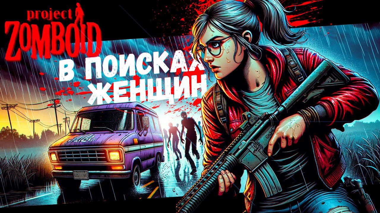 Свирепая Зачистка Малдро (Project Zomboid) смотреть онлайн