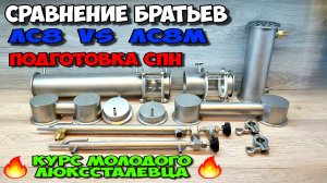 Удивил, так удивил ! ЛЮКССТАЛЬ 8 перезагрузка. Подготовка СПН к работе . Курс молодого люкссталевца.