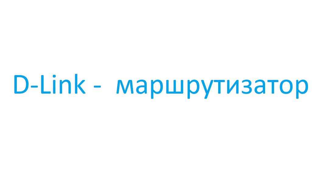 Вход в настройки роутера D-LINK 2 способа.
