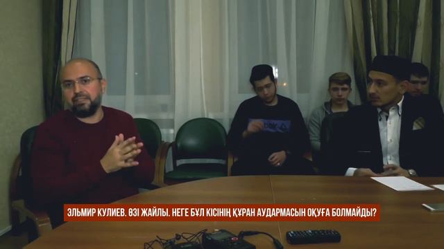 Эльмир Кулиев. Өзі жайлы. Неге ол кісінің Құран аудармасын оқуға болмайды? смотреть онлайн